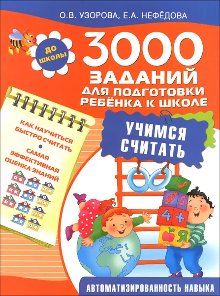 Обложка книги 3000 заданий для подготовки ребенка к школе. Учимся считать, О. В. Узорова, Е. А. Нефедова