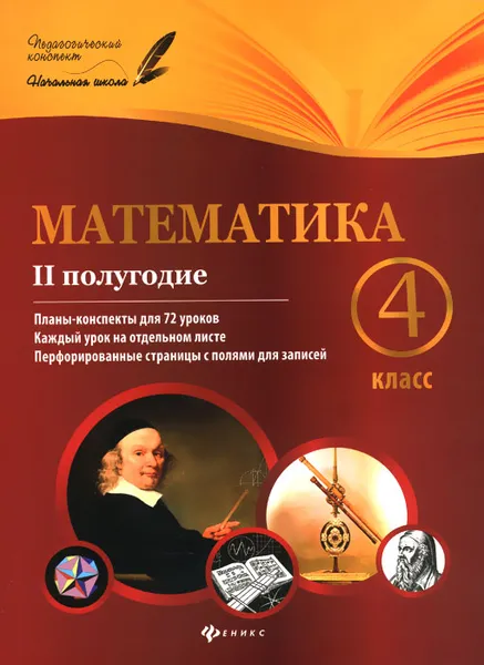 Обложка книги Математика. 4 класс. 2 полугодие. Планы-конспекты уроков, М. А. Володарская, Е. М. Пилаева