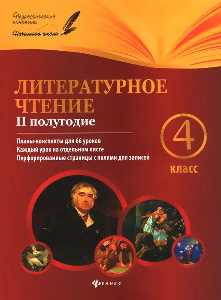 Обложка книги Литературное чтение. 4 класс. 2 полугодие. Планы-конспекты уроков, И. В. Данилина