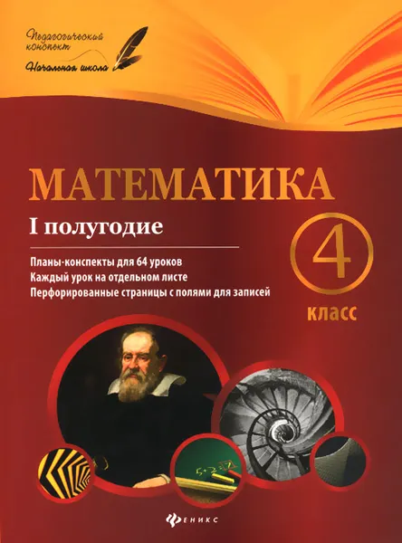 Обложка книги Математика. 4 класс. 1 полугодие. Планы-конспекты уроков, М. А. Володарская, Е. М. Пилаева