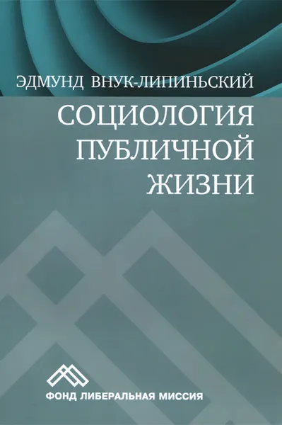 Обложка книги Социология публичной жизни. Учебник, Эдмунд Внук-Липиньский