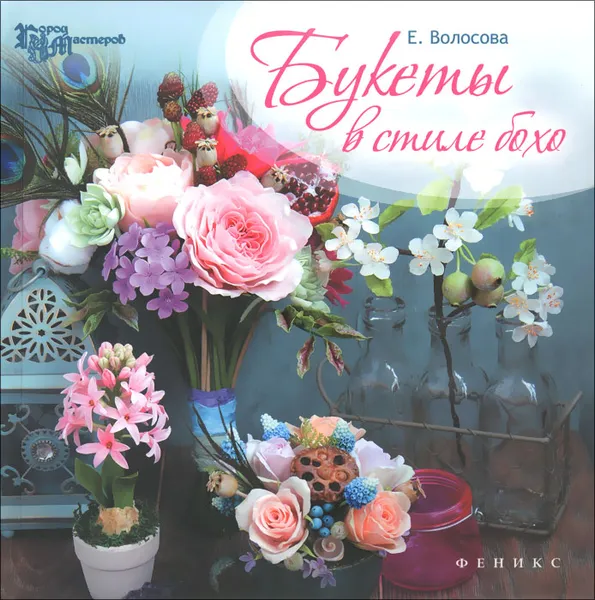 Обложка книги Букеты в стиле бохо, Е. Волосова