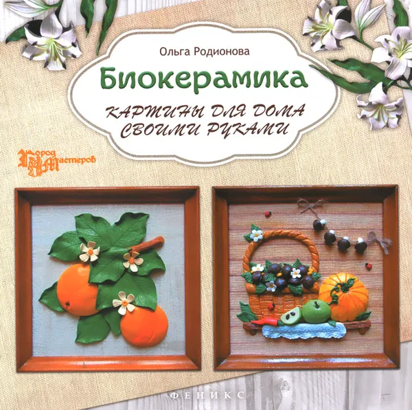 Обложка книги Биокерамика. Картины для дома своими руками, Ольга Родионова