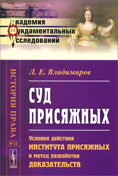 Обложка книги Суд присяжных. Условия действия института присяжных и метод разработки доказательств, Л. Е. Владимиров