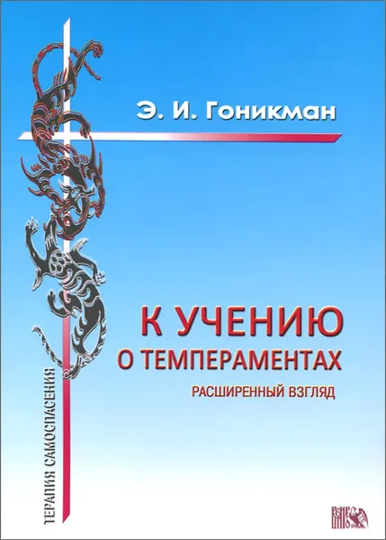 Обложка книги К учению о темпераментах. Расширенный взгляд, Э. И. Гоникман