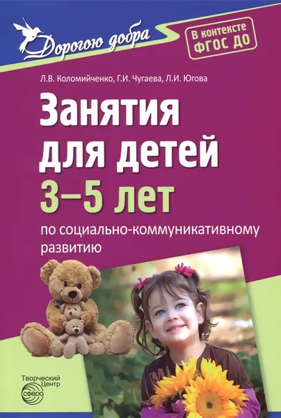 Обложка книги Социально-коммуникативное развитие. Занятия для детей 3-5 лет, Л. В. Коломийченко, Г. И. Чугаева, Л. И. Югова