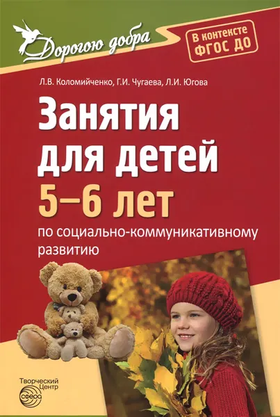 Обложка книги Социально-коммуникативное развитие. Занятия для детей 5-6 лет, Л. В. Коломийченко, Г. И. Чугаева, Л. И. Югова