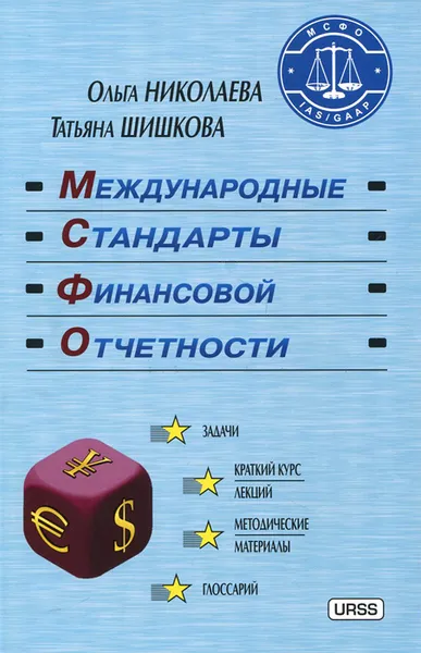 Обложка книги Международные стандарты финансовой отчетности. Учебное пособие, Ольга Николаева, Татьяна Шишкова