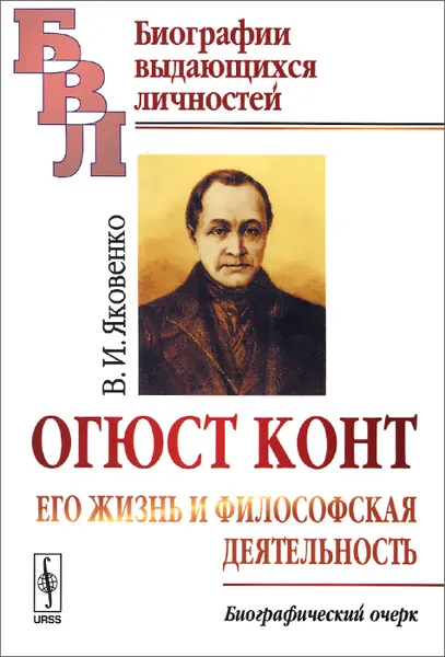 Обложка книги Огюст Конт. Его жизнь и философская деятельность, В. И. Яковенко