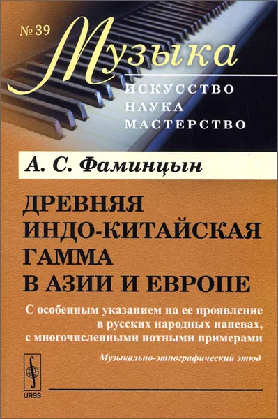 Обложка книги Древняя индо-китайская гамма в Азии и Европе. С особенным указанием на ее проявление в русских народных напевах, с многочисленными нотными примерами, А. С. Фаминцын