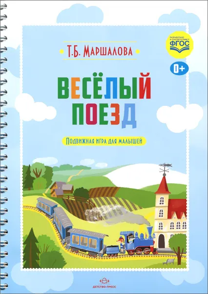 Обложка книги Весёлый поезд. Подвижная игра для малышей, Т. Б. Маршалова