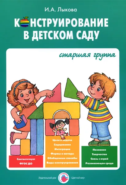Обложка книги Конструирование в детском саду. Старшая группа, И. А. Лыкова