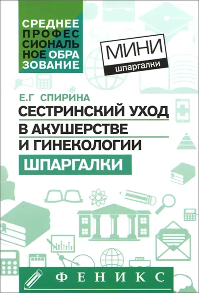 Обложка книги Сестринский уход в акушерстве и гинекологии. Шпаргалки, Е. Г. Спирина