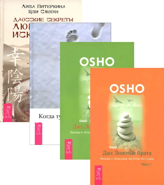 Обложка книги Дао (комплект из 4 книг), Ошо, Лиза Питеркина, Цзи Сяоган