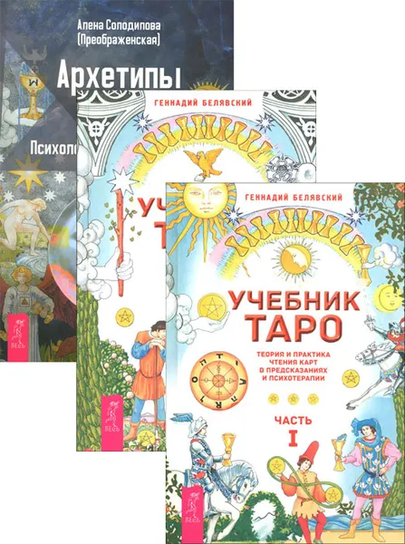 Обложка книги Архетипы Таро. Учебник Таро 1-2 (комплект из 3 книг), Геннадий Белявский, Алена Солодилова (Преображенская)