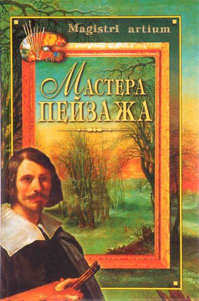 Обложка книги Мастера пейзажа, Г. В. Дятлева