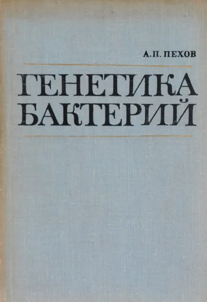 Обложка книги Генетика бактерий, А. П. Пехов