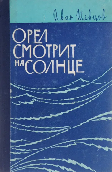 Обложка книги Орел смотрит на солнце, Шевцов Иван Михайлович