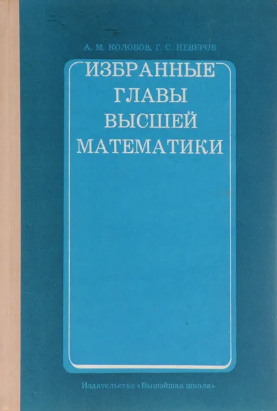 Обложка книги Избранные главы высшей математики. Часть 3, А. М. Колобов, Г. С. Неверов