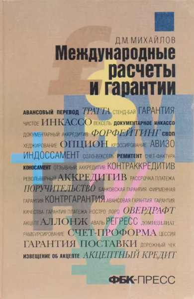 Обложка книги Международные расчеты и гарантии, Д. М. Михайлов