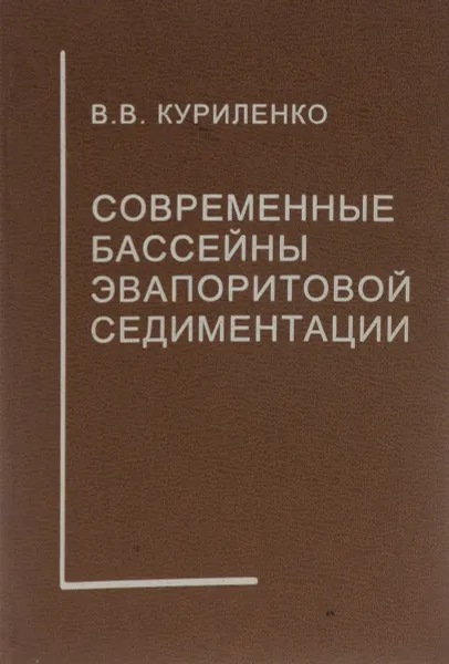 Обложка книги Современные бассейны эвапоритовой седиментации, Куриленко Виталий Владимирович