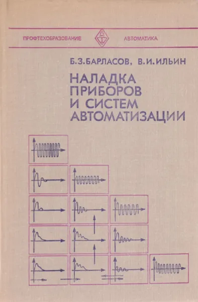 Обложка книги Наладка приборов и систем автоматизации. Учебник, Б. З. Барласов, В. И. Ильин