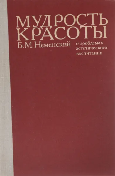 Обложка книги Мудрость красоты. О проблемах эстетического воспитания, Неменский Борис Михайлович