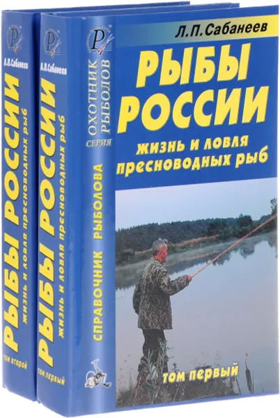 Обложка книги Рыбы России. Жизнь и ловля пресноводных рыб.  В 2 томах (комплект), Л. П. Сабанеев