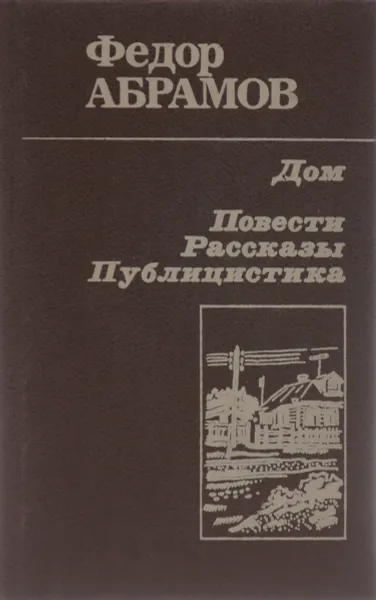 Обложка книги Дом. Повести. Рассказы. Публицистика, Федор Абрамов