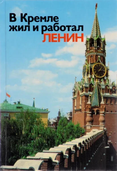 Обложка книги В Кремле жил и работал Ленин. Путеводитель, Л. Кунецкая, К. Маштакова