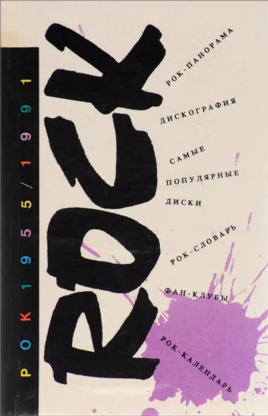 Обложка книги Рок 1955-1991. Рок панорама. Дискография. Самые популярные диски. Рок-календарь. Фан-клубы. Рок-словарь, А. А. Айвазян