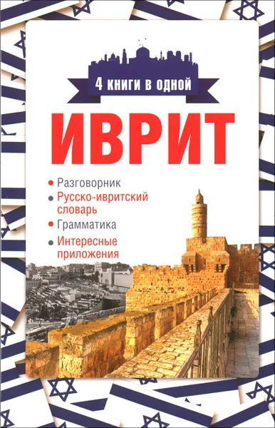 Обложка книги Иврит. 4 книги в одной. Разговорник, русско-ивритский словарь, грамматика, интересные приложения, Я. В. Аксенова