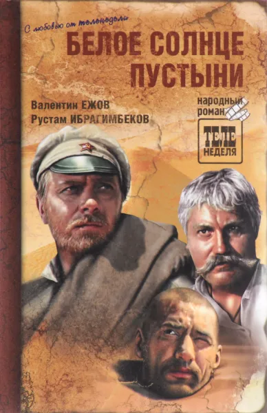 Обложка книги Белое солнце пустыни, Валентин Ежов, Рустам Ибрагимбеков