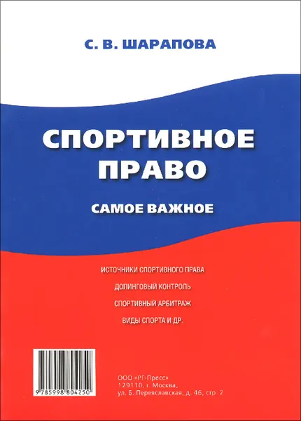 Обложка книги Спортивное право. Самое важное, С. В. Шарапова