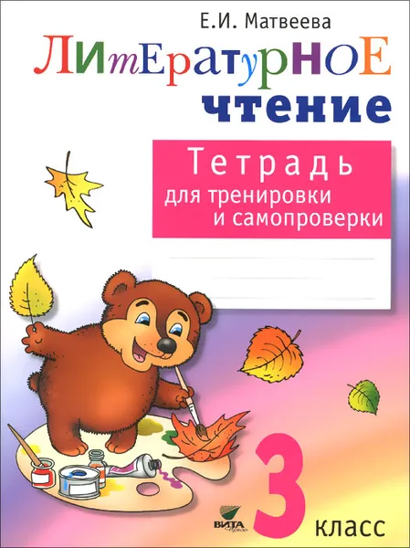 Обложка книги Литературное чтение. 3 класс. Тетрадь для тренировки и самопроверки, Е.И. Матвеева