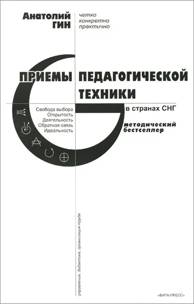 Обложка книги Приемы педагогической техники. Свобода выбора. Открытость. Деятельность. Обратная связь. Идеальность. Пособие для учителя, Анатолий Гин