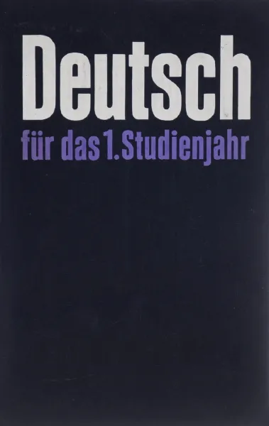 Обложка книги Deutsch fur das 1. Studienjahr, M. P. Pironkova, S. M. Ljubimova, N. D. Klimov