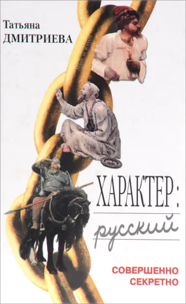 Обложка книги Характер. Русский, Дмитриева Татьяна Борисовна