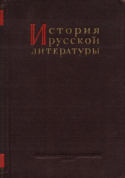 Обложка книги История русской литературы. Том 8. Часть 1. Литература 60-х годов, Борис Бурсов