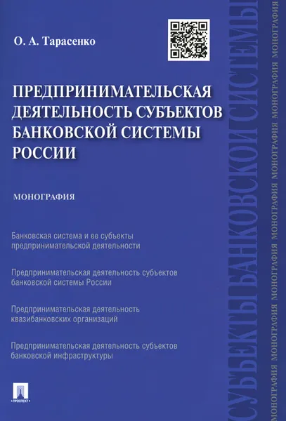 Обложка книги Предпринимательская деятельность субъектов банковской системы России, О. А. Тарасенко