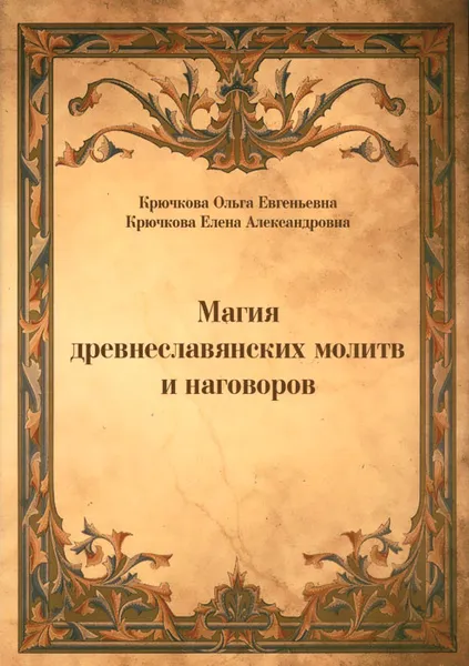 Обложка книги Магия древнеславянских молитв и наговоров, Ольга Крючкова, Елена Крючкова