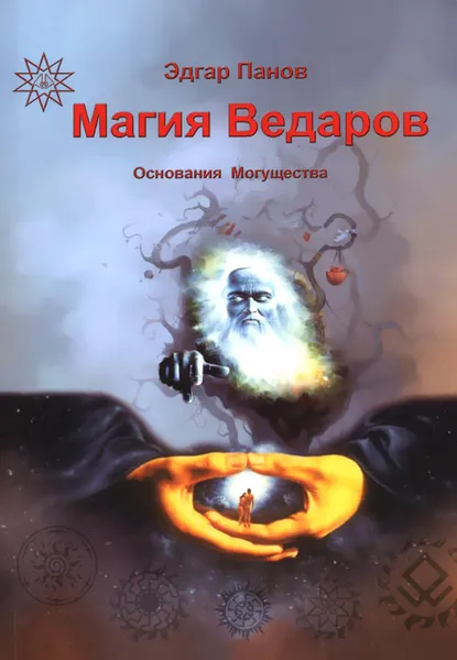 Обложка книги Магия Ведаров. Основание Могущества, Эдгар Панмодеус, Раокриом