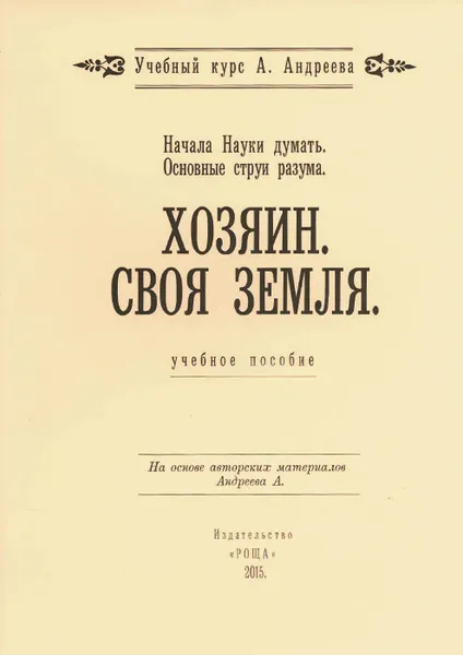 Обложка книги Начала Науки думать. Основные струи разума. Хозяин. Своя земля. Учебное пособие, А. Андреев