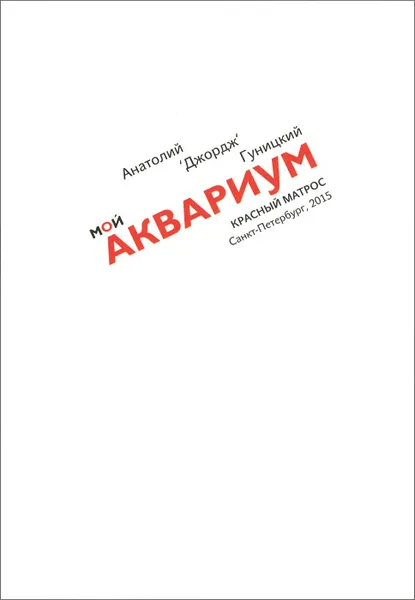 Обложка книги Мой Аквариум, Анатолий 