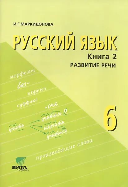 Обложка книги Русский язык. 6 класс. Учебное пособие. В 2 книгах. Книга 2. Развитие речи, И. Г. Маркидонова