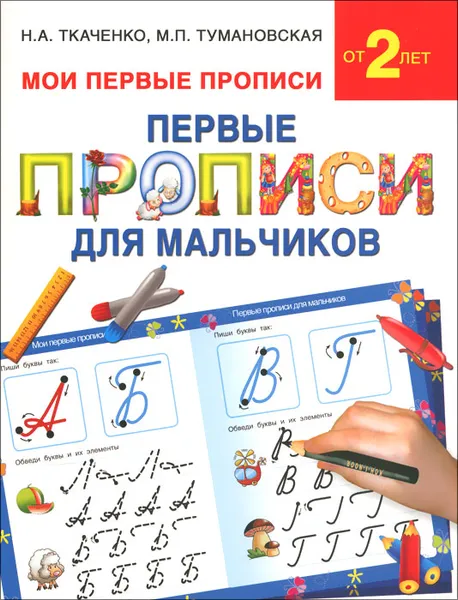 Обложка книги Первые прописи для мальчиков, Н. А. Ткаченко, М. П. Тумановская