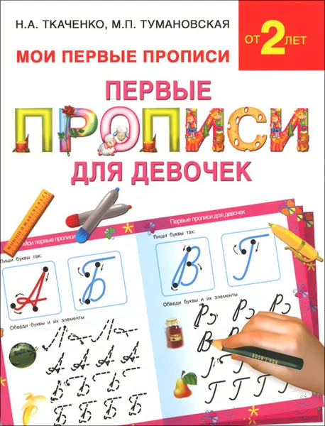 Обложка книги Первые прописи для девочек, Н. А. Ткаченко, М. П. Тумановская
