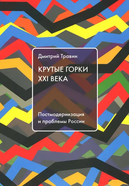 Обложка книги Крутые горки XXI века. Постмодернизация и проблемы России, Травин Дмитрий Яковлевич