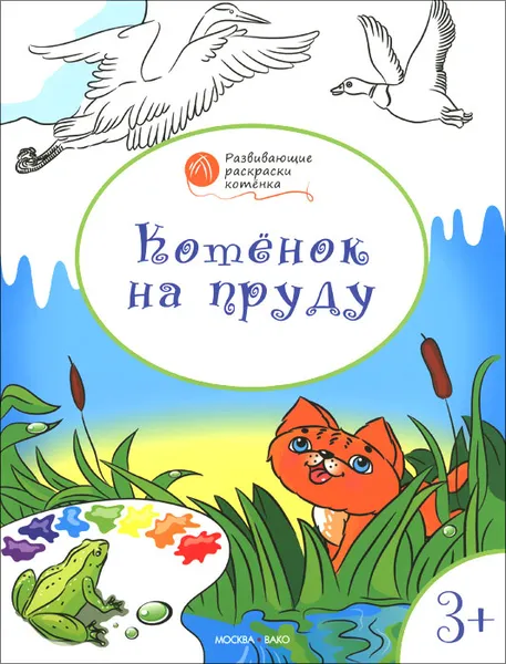 Обложка книги Котенок на пруду. Развивающие раскраски для детей 3-4 лет, В. М. Медов