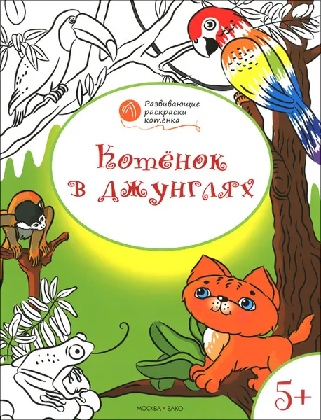 Обложка книги Котенок в джунглях. Развивающие раскраски для детей 5-6 лет, В. М. Медов